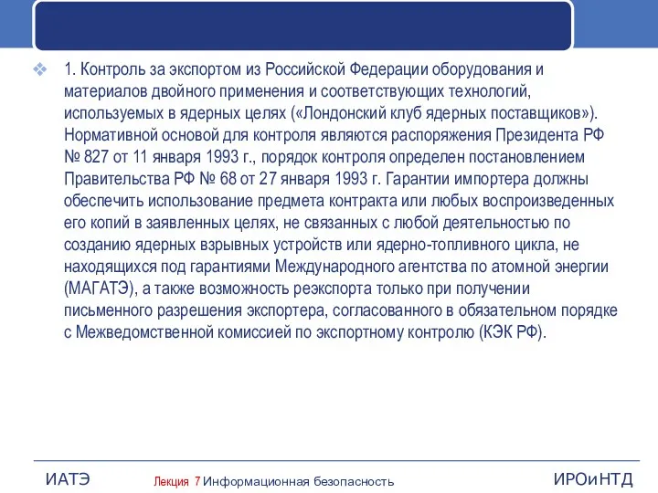 1. Контроль за экспортом из Российской Федерации оборудования и материалов