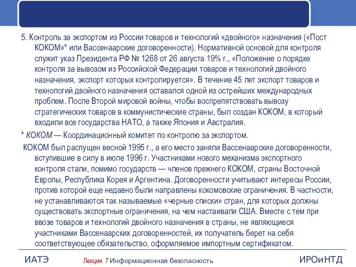 5. Контроль за экспортом из России товаров и технологий «двойного»