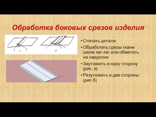 Обработка боковых срезов изделия Стачать детали Обработать срезы ткани швом