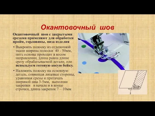 Окантовочный шов Окантовочный шов с закрытыми срезами применяют для обработки