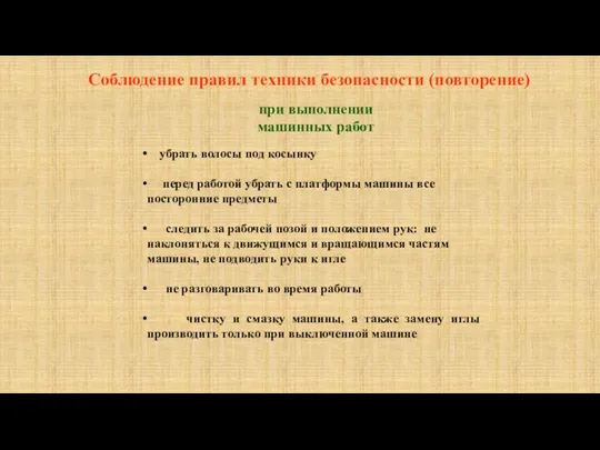 при выполнении машинных работ Соблюдение правил техники безопасности (повторение) убрать