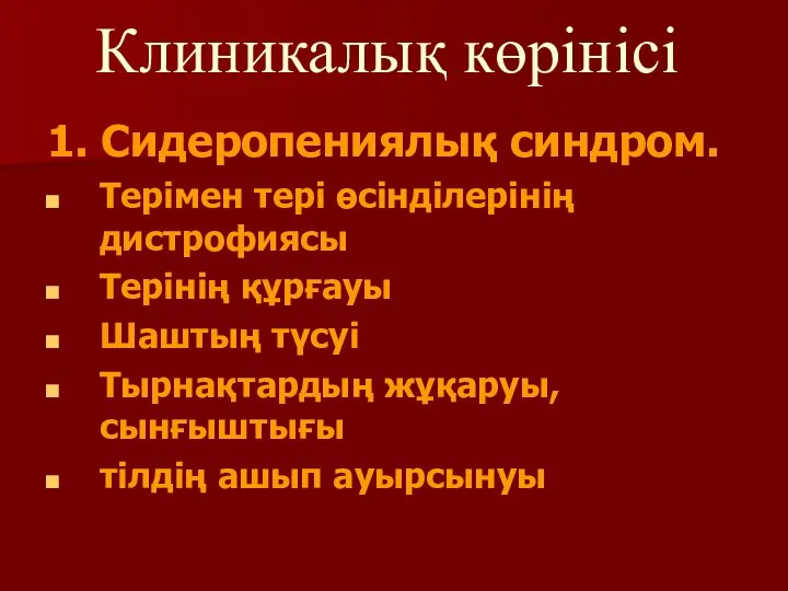 Клиникалық көрінісі 1. Сидеропениялық синдром. Терімен тері өсінділерінің дистрофиясы Терінің құрғауы Шаштың түсуі