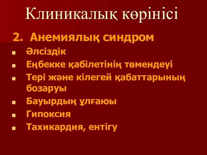 Клиникалық көрінісі 2. Анемиялық синдром Әлсіздік Еңбекке қабілетінің төмендеуі Тері