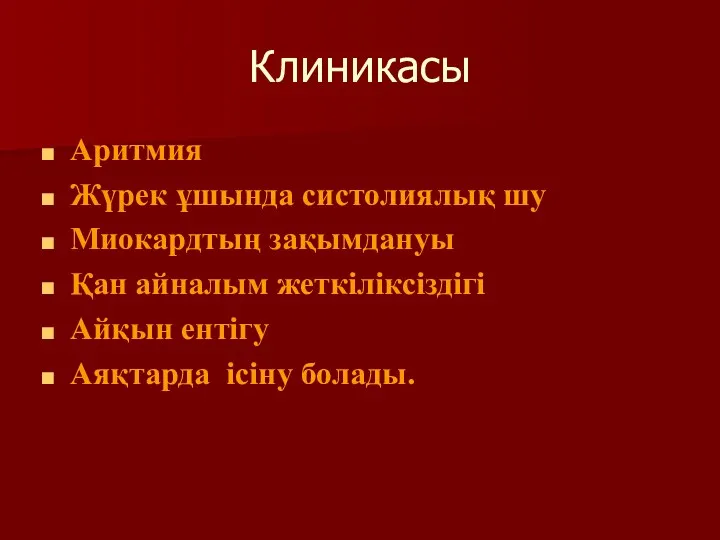 Клиникасы Аритмия Жүрек ұшында систолиялық шу Миокардтың зақымдануы Қан айналым жеткіліксіздігі Айқын ентігу Аяқтарда ісіну болады.