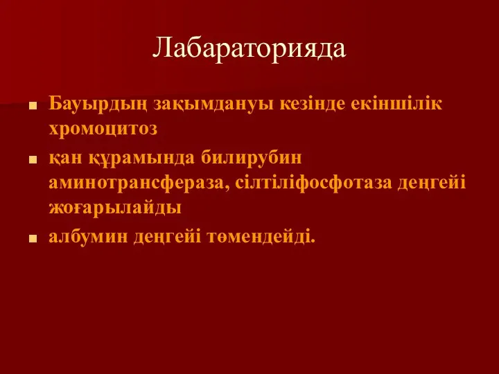 Лабараторияда Бауырдың зақымдануы кезінде екіншілік хромоцитоз қан құрамында билирубин аминотрансфераза, сілтіліфосфотаза деңгейі жоғарылайды албумин деңгейі төмендейді.