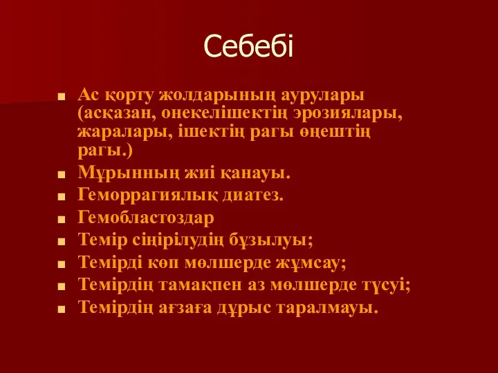 Себебі Ас қорту жолдарының аурулары (асқазан, онекелішектің эрозиялары, жаралары, ішектің рагы өңештің рагы.)