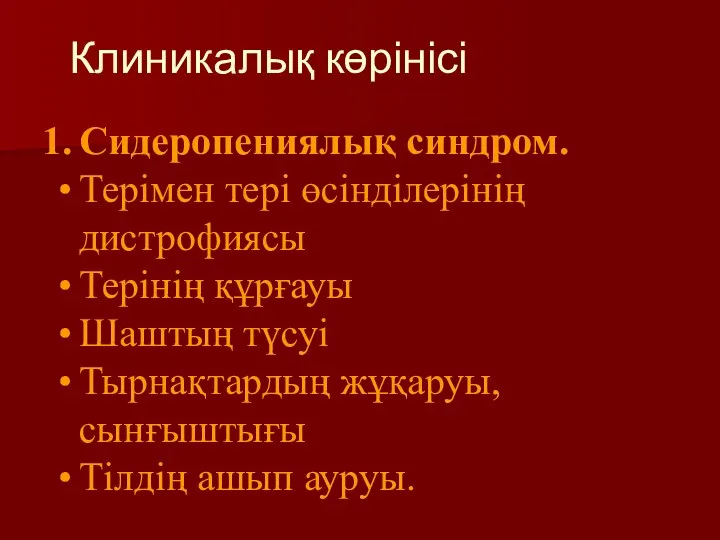 Клиникалық көрінісі Сидеропениялық синдром. Терімен тері өсінділерінің дистрофиясы Терінің құрғауы