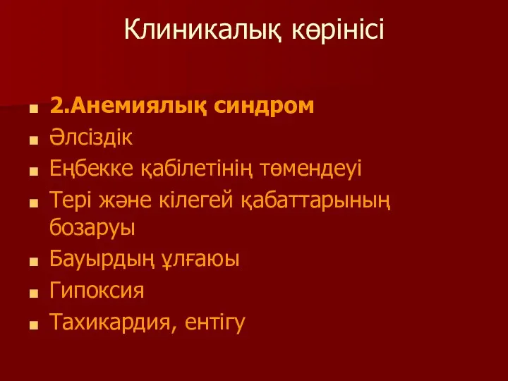 Клиникалық көрінісі 2.Анемиялық синдром Әлсіздік Еңбекке қабілетінің төмендеуі Тері және кілегей қабаттарының бозаруы