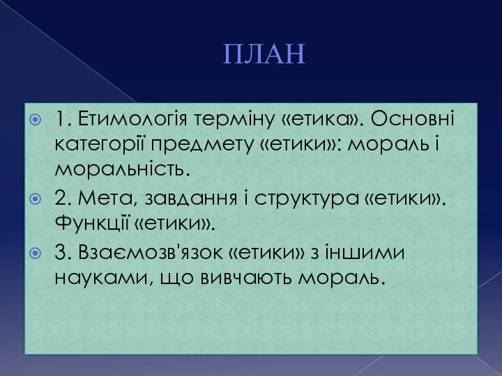 ПЛАН 1. Етимологія терміну «етика». Основні категорії предмету «етики»: мораль