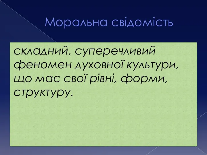 Моральна свідомість складний, суперечливий феномен духовної культури, що має свої рівні, форми, структуру.