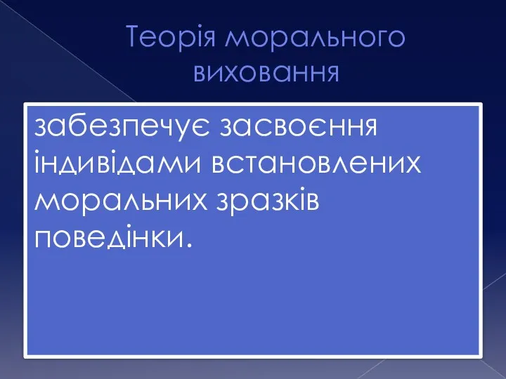 Теорія морального виховання забезпечує засвоєння індивідами встановлених моральних зразків поведінки.