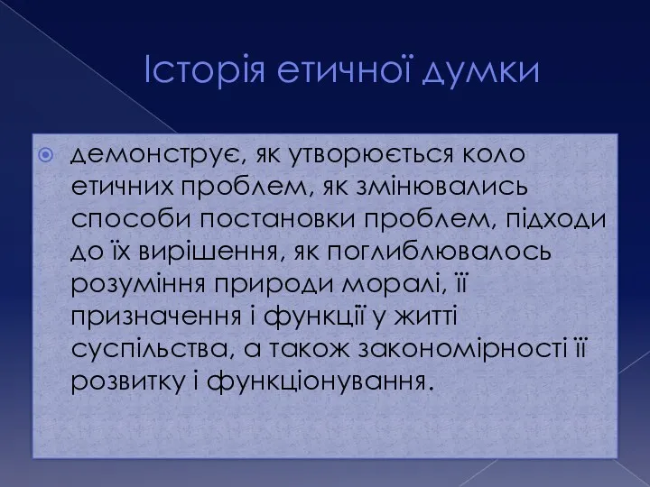 Історія етичної думки демонструє, як утворюється коло етичних проблем, як