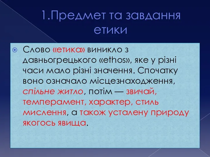 1.Предмет та завдання етики Слово «етика» виникло з давньогрецького «ethos»,