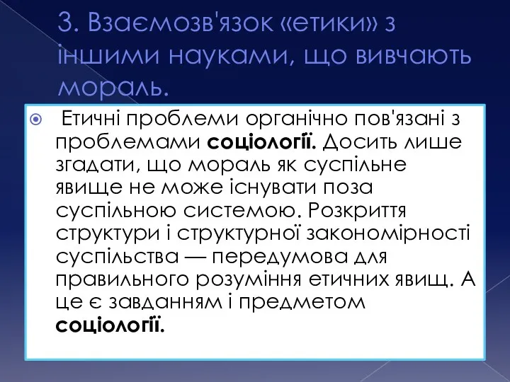 3. Взаємозв'язок «етики» з іншими науками, що вивчають мораль. Етичні