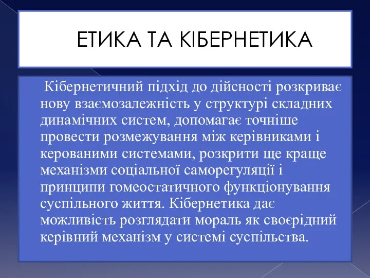 ЕТИКА ТА КІБЕРНЕТИКА Кібернетичний підхід до дійсності розкриває нову взаємозалежність