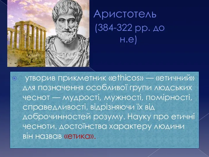 Аристотель (384 (384-322 рр. до до н.е н.е) утворив прикметник