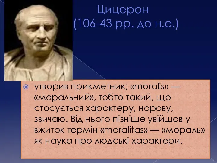 Цицерон ((106-43 рр. до н.е.) ) утворив прикметник; «moralis» —