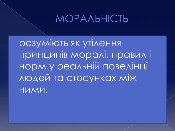 МОРАЛЬНІСТЬ розуміють як утілення принципів моралі, правил і норм у