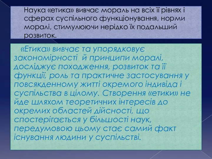 Наука «етика» вивчає мораль на всіх її рівнях і сферах