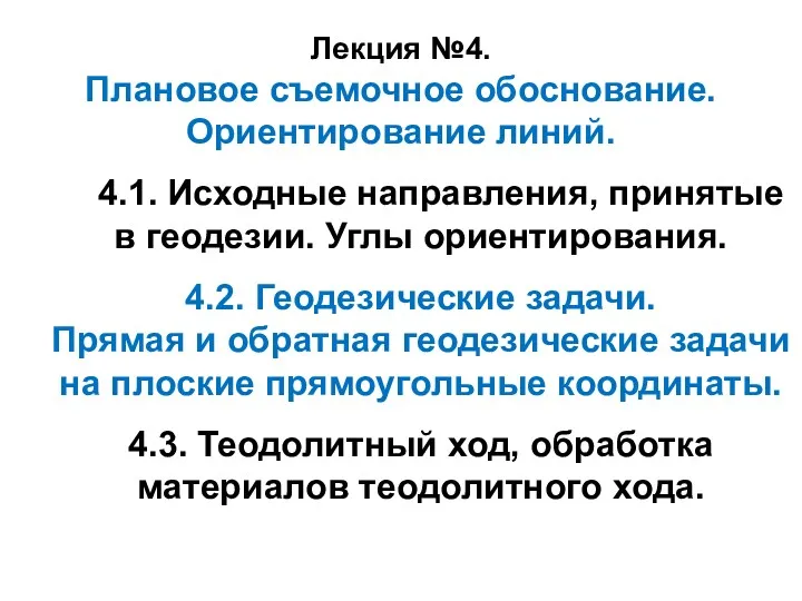 Исходные направления, принятые в геодезии. Углы ориентирования. Геодезические задачи