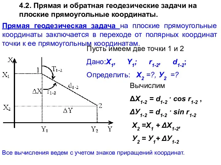 Прямая геодезическая задача на плоские прямоугольные координаты заключается в переходе