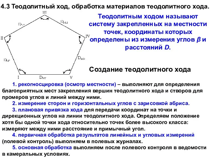 1. рекогносцировка (осмотр местности) – выполняют для определения благоприятных мест