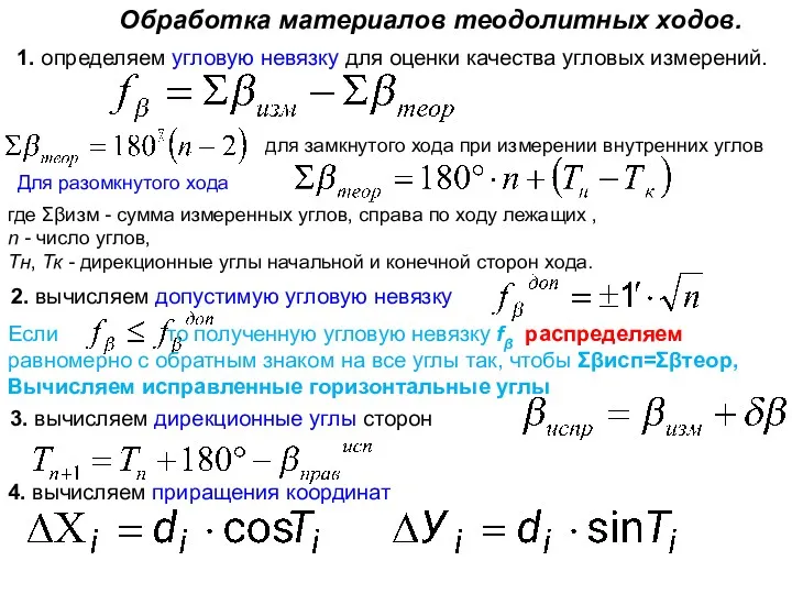 1. определяем угловую невязку для оценки качества угловых измерений. Обработка