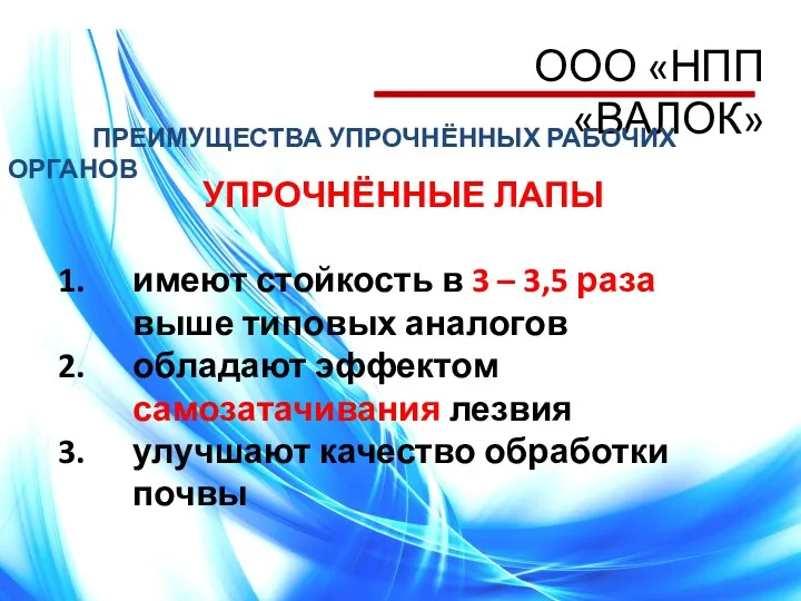 УПРОЧНЁННЫЕ ЛАПЫ имеют стойкость в 3 – 3,5 раза выше