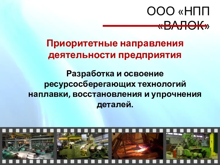 ООО «НПП «ВАЛОК» Приоритетные направления деятельности предприятия Разработка и освоение