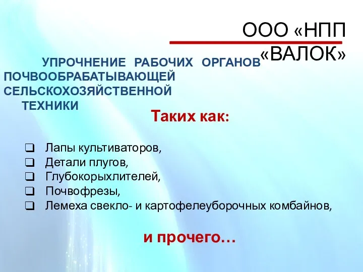 ООО «НПП «ВАЛОК» УПРОЧНЕНИЕ РАБОЧИХ ОРГАНОВ ПОЧВООБРАБАТЫВАЮЩЕЙ СЕЛЬСКОХОЗЯЙСТВЕННОЙ ТЕХНИКИ Таких