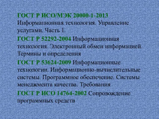 ГОСТ Р ИСО/МЭК 20000-1-2013 Информационная технология. Управление услугами. Часть 1.