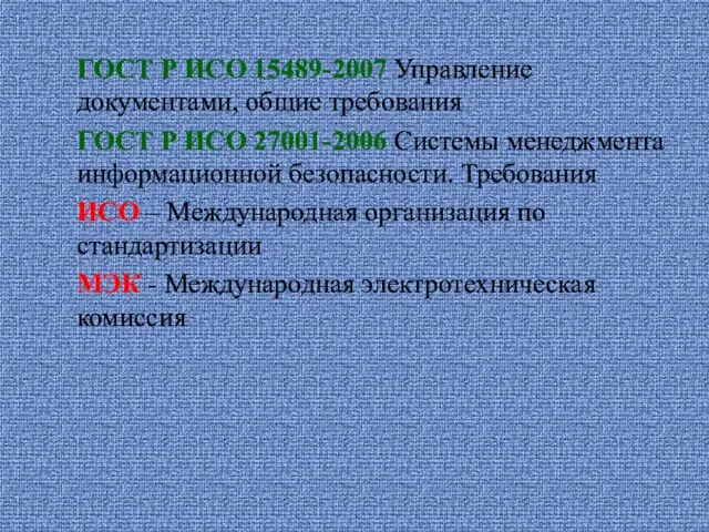 ГОСТ Р ИСО 15489-2007 Управление документами, общие требования ГОСТ Р