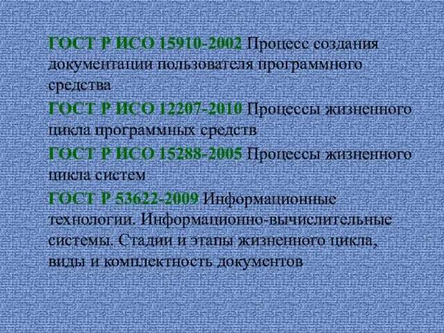 ГОСТ Р ИСО 15910-2002 Процесс создания документации пользователя программного средства