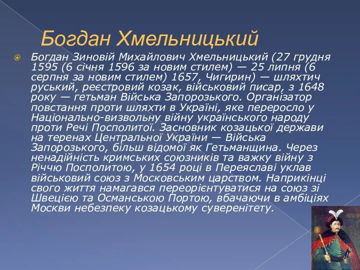 Богдан Хмельницький Богдан Зиновій Михайлович Хмельницький (27 грудня 1595 (6