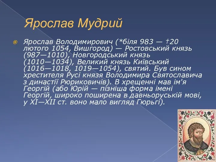 Ярослав Мудрий Ярослав Володимирович (*біля 983 — †20 лютого 1054,