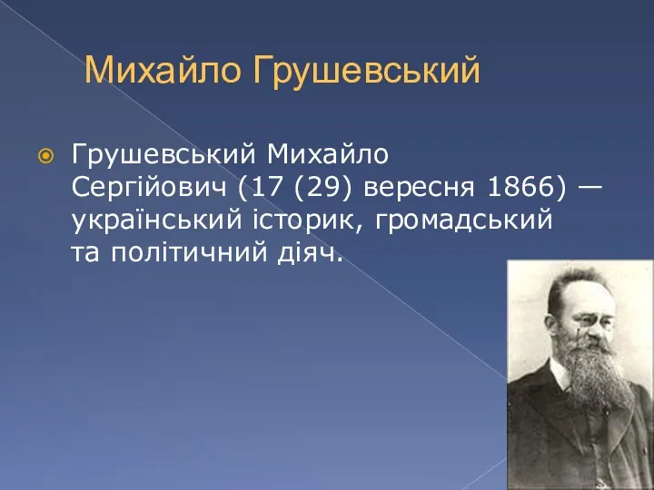 Михайло Грушевський Грушевський Михайло Сергійович (17 (29) вересня 1866) — український історик, громадський та політичний діяч.