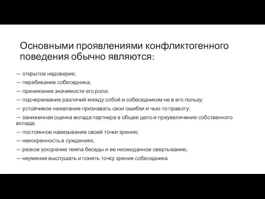 Основными проявлениями конфликтогенного поведения обычно являются: — открытое недоверие; —