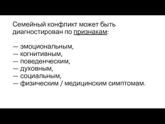 Семейный конфликт может быть диагностирован по признакам: — эмоциональным, —