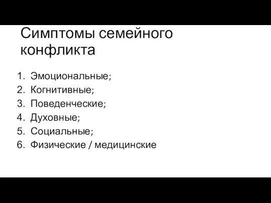 Симптомы семейного конфликта Эмоциональные; Когнитивные; Поведенческие; Духовные; Социальные; Физические / медицинские