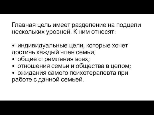 Главная цель имеет разделение на подцели нескольких уровней. К ним