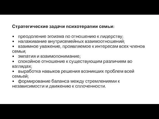 Стратегические задачи психотерапии семьи: • преодоление эгоизма по отношению к