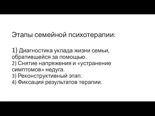 Этапы семейной психотерапии: 1) Диагностика уклада жизни семьи, обратившейся за