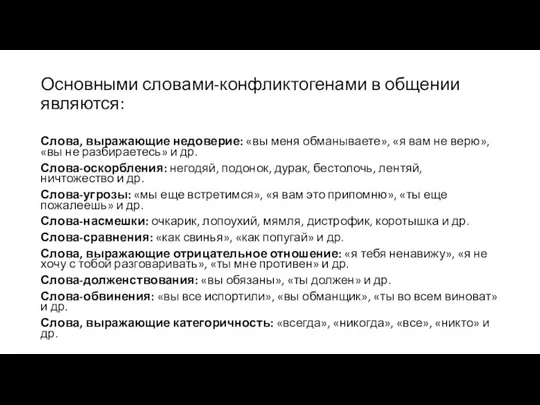 Основными словами-конфликтогенами в общении являются: Слова, выражающие недоверие: «вы меня