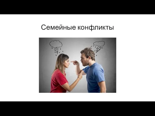 Семейные конфликты