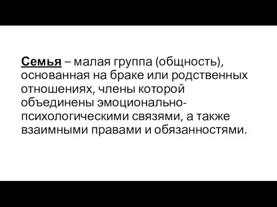 Семья – малая группа (общность), основанная на браке или родственных