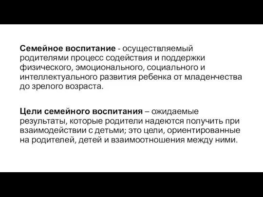 Семейное воспитание - осуществляемый родителями процесс содействия и поддержки физического,