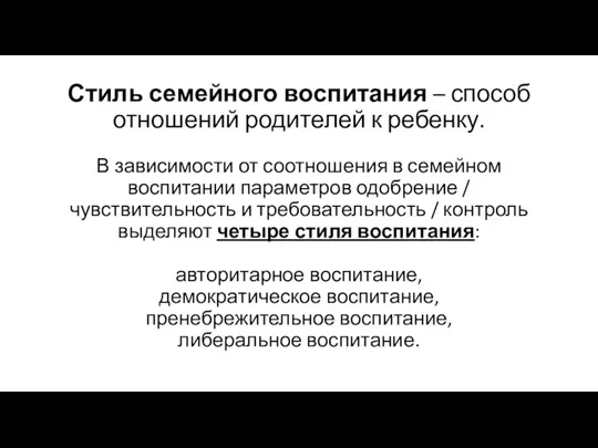 Стиль семейного воспитания – способ отношений родителей к ребенку. В