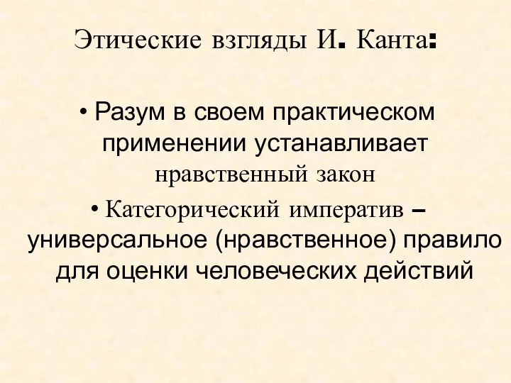 Этические взгляды И. Канта: Разум в своем практическом применении устанавливает