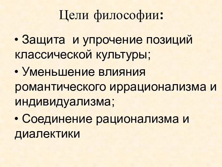 Цели философии: Защита и упрочение позиций классической культуры; Уменьшение влияния