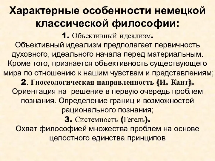 Характерные особенности немецкой классической философии: 1. Объективный идеализм. Объективный идеализм